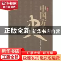 正版 中国方志史 刘纬毅 人民出版社 9787545701272 书籍