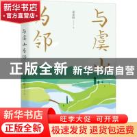 正版 与虞山为邻 俞建峰 中国文史出版社 9787520528450 书籍