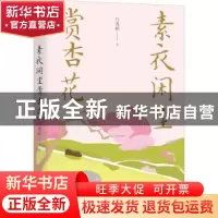 正版 素衣闲坐赏杏花 吕秀彬 中国文史出版社 9787520528436 书籍