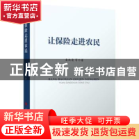 正版 让保险走进农民 袁纯清等著 人民出版社 9787010186375 书籍