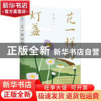 正版 花一样的灯盏 若荷 中国文史出版社 9787520528351 书籍