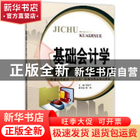 正版 基础会计学 胡志军主编 天津大学出版社 9787561858592 书籍
