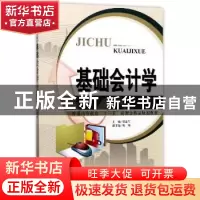正版 基础会计学 胡志军主编 天津大学出版社 9787561858592 书籍