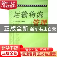 正版 运输物流管理 徐丽群 机械工业出版社 9787111201922 书籍