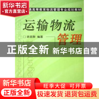 正版 运输物流管理 徐丽群 机械工业出版社 9787111201922 书籍