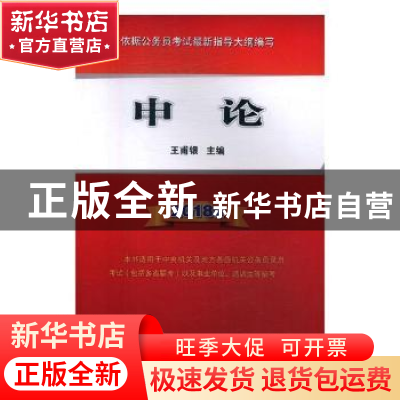 正版 申论(2018版) 王甫银主编 人民出版社 9787010184708 书籍