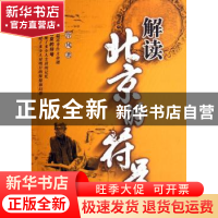 正版 解读北京的符号 泠风著 中国文联出版社 9787505953567 书籍