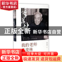 正版 我的老师季羡林 梁志刚著 团结出版社 9787512646728 书籍