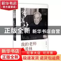 正版 我的老师季羡林 梁志刚著 团结出版社 9787512646728 书籍