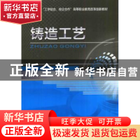 正版 铸造工艺 张笑宁 机械工业出版社 9787111469018 书籍