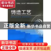 正版 铸造工艺 张笑宁 机械工业出版社 9787111469018 书籍