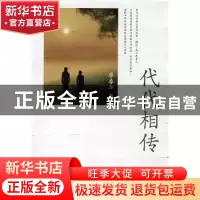正版 代代相传 廖春华 中国文联出版社 9787505959699 书籍