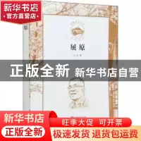 正版 屈原 洪烛 中国言实出版社 9787517134619 书籍