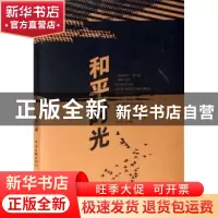 正版 和平时光 李宏 中国文联出版社 9787505957053 书籍