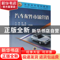 正版 汽车配件市场营销 张毅 机械工业出版社 9787111137269 书籍