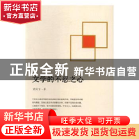正版 文学的不忍之心 胡传吉 北岳文艺出版社 9787537849067 书籍