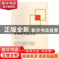 正版 文学的不忍之心 胡传吉 北岳文艺出版社 9787537849067 书籍