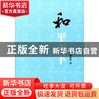 正版 和平天下 寇北辰 人民出版社 9787010179544 书籍