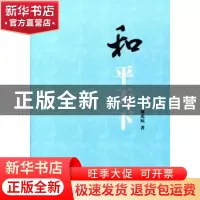 正版 和平天下 寇北辰 人民出版社 9787010179544 书籍