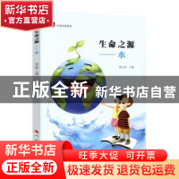 正版 生命之源:水 郭志滨 主编 人民出版社 9787010184630 书籍