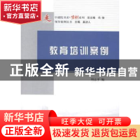 正版 教育培训案例 周志平编 人民出版社 9787010143613 书籍