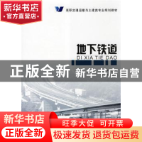 正版 地下铁道 毛红梅主编 人民交通出版社 9787114071805 书籍