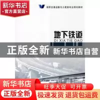 正版 地下铁道 毛红梅主编 人民交通出版社 9787114071805 书籍