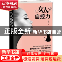 正版 女人自控力 春日著 天津人民出版社 9787201138787 书籍