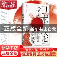 正版 日本论 戴季陶 岳麓书社 9787553813240 书籍