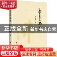 正版 帝王与佛教 李国荣著 人民出版社 9787010179049 书籍