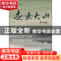 正版 走出大山 孙文良著 中国文联出版社 9787505960206 书籍
