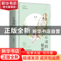 正版 心动的秘密(全2册) 妩墨 青岛出版社 9787555283362 书籍