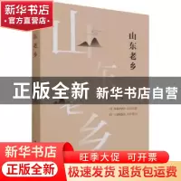 正版 山东老乡 王竣 山东文艺出版社 9787532962532 书籍