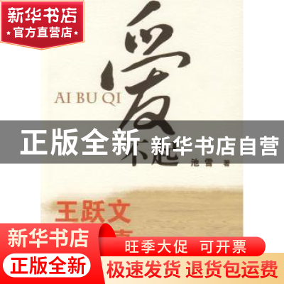 正版 爱不起 池雪著 中国文联出版社 9787505962972 书籍