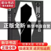 正版 春夕 马小淘著 西苑出版社 9787515106489 书籍