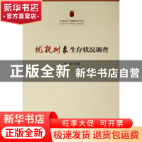 正版 优抚对象生存状况调查 邹波 人民出版社 9787010197098 书籍