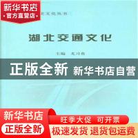 正版 湖北交通文化 尤习贵 人民交通出版社 9787114119453 书籍