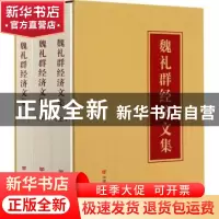 正版 魏礼群经济文集 魏礼群 中国言实出版社 9787517136507 书籍