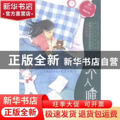 正版 一个人睡 徐玲著 南京大学出版社 9787305171178 书籍