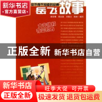 正版 岳飞故事 周永美 南京大学出版社 9787305062278 书籍
