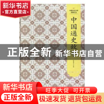 正版 中国通史故事 孙建军编 吉林文史出版社 9787547230435 书籍