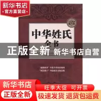 正版 中华姓氏全书 晴天编 中国华侨出版社 9787511356888 书籍