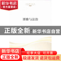正版 博雅与法治 陈小君主编 湖北人民出版社 9787216089012 书籍