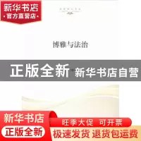 正版 博雅与法治 陈小君主编 湖北人民出版社 9787216089012 书籍