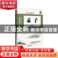 正版 孟子全编 道纪居士主编 海潮出版社 9787515708188 书籍