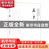 正版 孟子 (战国)孟子著 崇文书局 9787540338947 书籍
