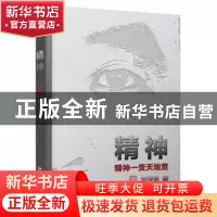 正版 精神 刘亚洲著 长江文艺出版社 9787535480279 书籍