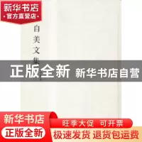 正版 王自美文集 王自美著 天津人民出版社 9787201091822 书籍