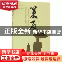 正版 策反 姚全和著 中国文史出版社 9787503480621 书籍