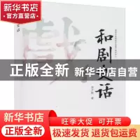 正版 和剧史话 李子敏 中国戏剧出版社 9787104050063 书籍